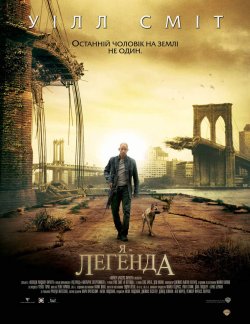 Я - Легенда [Театральна версія] / I Am...