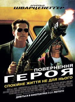 Повернення героя (Останній Бій) / The...