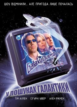 У пошуках галактики / Galaxy Quest...