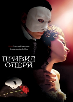 Привид опери / The Phantom of the Opera...