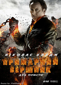 Примарний гонщик: Дух помсти / Примарний...<wbr>