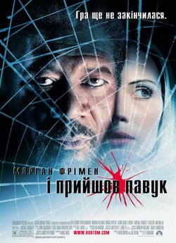І прийшов павук / Along Came a Spider...