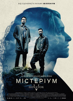Містеріум: Початок (The Keeper of Lost...