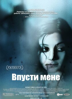 Впусти мене / Lat den ratte komma in /...
