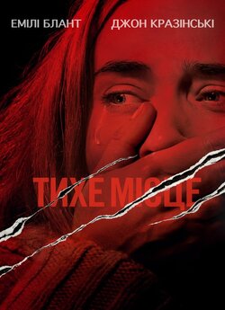 Тихе місце / A Quiet Place (2018)...