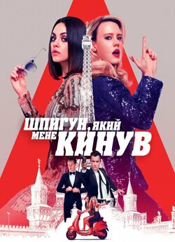 Шпигун, який мене кинув / The Spy Who...