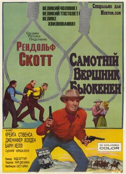Самотній вершник Б'юкенен /...