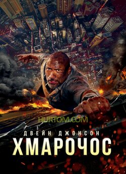 Хмарочос / Skyscraper (2018) BDRip 720p...