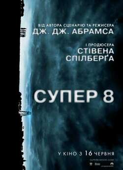 Супер 8 / Super 8 (2011) BDRemux 1080p...