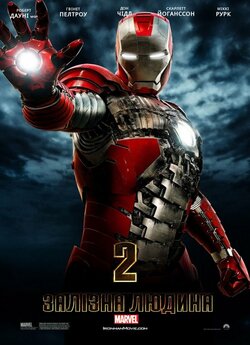 Залізна людина 2 / Iron Man 2 (2010)...