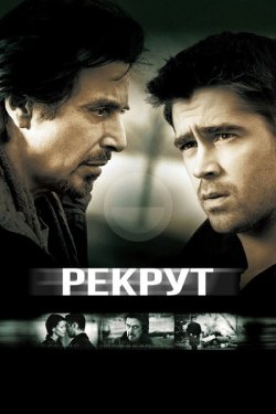 Рекрут / The Recruit (2003) 1080p H.265...