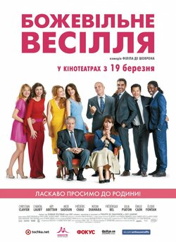 Божевільне весілля / Qu'est-ce.<wbr>..