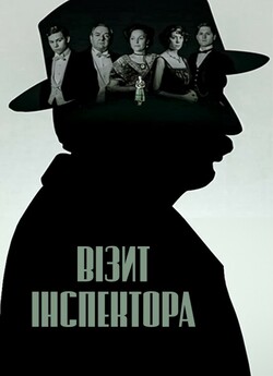 Візит інспектора / An Inspector Calls...
