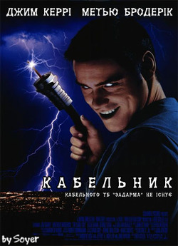 Кабельник / The Cable Guy (1996) BDRip...