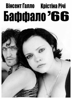 Баффало '66 / Буффало '66 /...