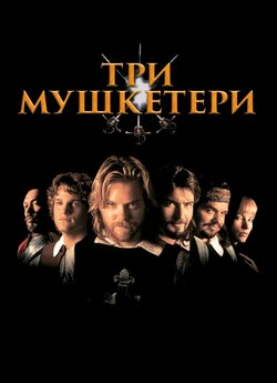 Три мушкетери / The Three Musketeers..<wbr>.