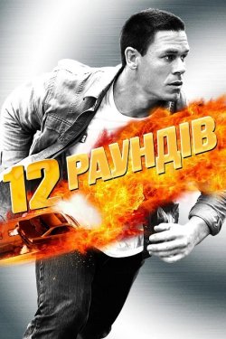 12 раундів / 12 Rounds (2009) BDRip...