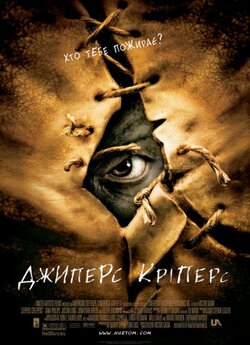 Джиперс Кріперс / Jeepers Creepers...