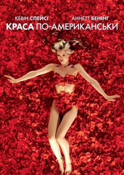 Краса по-американс<wbr>ьки / American Beauty...