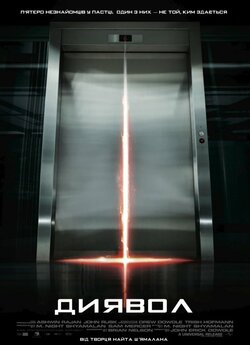 Диявол / Devil (2010) BDRip 1080p H.265...