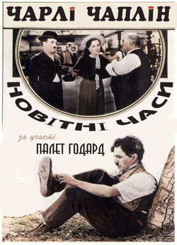 Новітні часи/ Нові часи/ Modern Times...