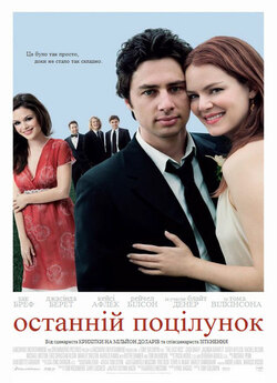 Останній поцілунок / The Last Kiss...