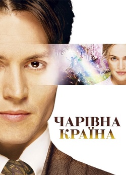 Чарівна країна / Finding Neverland...<wbr>