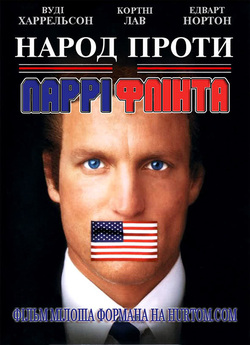 Народ проти Ларрі Флінта / The People...