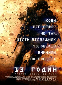 13 годин: Таємні воїни Бенгазі / 13...