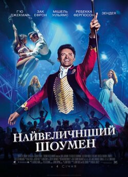 Найвеличніши<wbr>й шоумен / The Greatest...