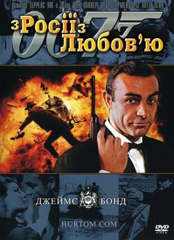 Джеймс Бонд. Агент 007: Із Росії з любов...