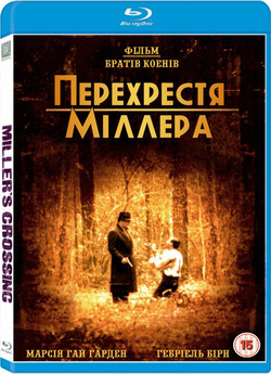Перехрестя Міллера / Miller...