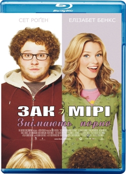 Зак і Мірі знімають порно / Zack and...
