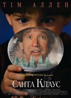 Санта Клаус / The Santa Clause (1994)...