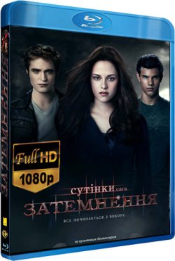Сутінки. Сага. Затемнення / The...