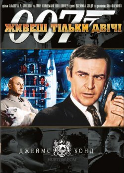 Джеймс Бонд. Агент 007: Живеш тіл...