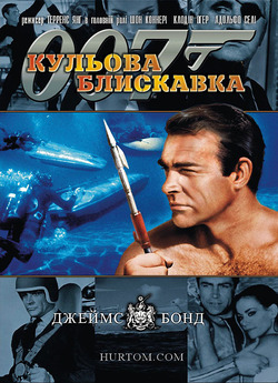 Джеймс Бонд. Агент 007: Кульова блискавк...