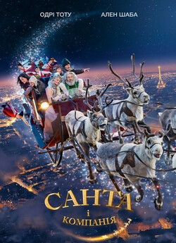 Санта i компанiя / Santa & Cie (2017)...