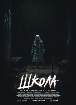 Школа / The School (2018) BDRip 720p...