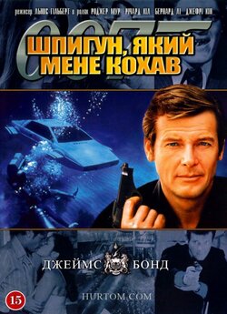 Джеймс Бонд. Агент 007: Шпигун, я...