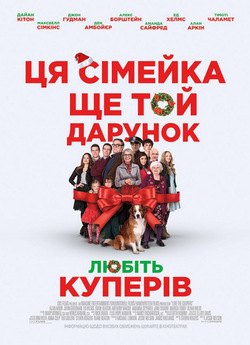 Любіть Куперів / Love the Coopers...