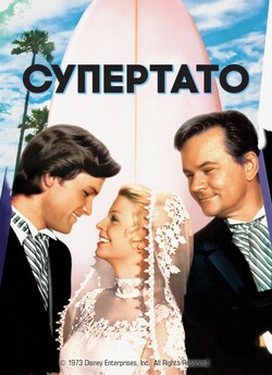 Супертато / Superdad (1973) WEB-DL 720p...