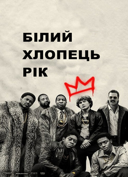 Білий хлопець Рік / White Boy Rick...