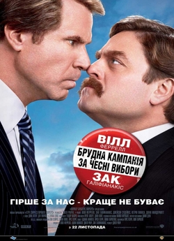 Брудна кампанія за чесні вибори [Театрал...