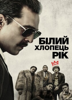 Білий хлопець Рік / White Boy Rick...
