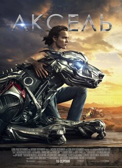 Аксель / A-X-L (2018) BDRip 720p...