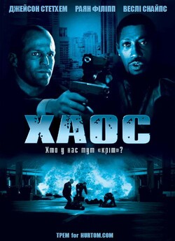 Хаос / Chaos (2005) BDRip 1080p Ukr/Eng...