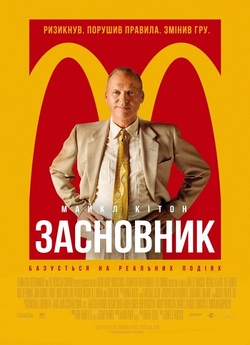 Засновник / The Founder (2016) BDRip...