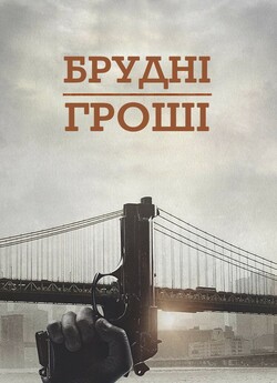 Общак / Брудні гроші / The Drop (2014)...