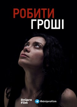 Робити гроші / Doing Money (2018)...